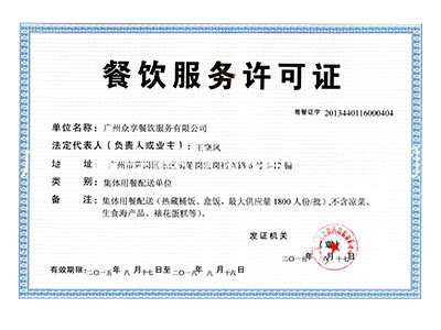 餐饮资质