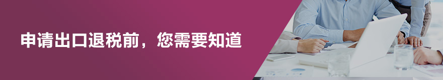 出口退税(图3)