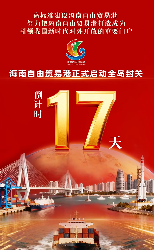距离海南封关只剩12个工作日啦！